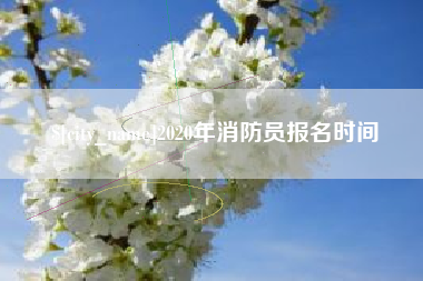 扬中2020年消防员报名时间