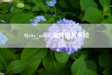 扬中金牌图片手绘