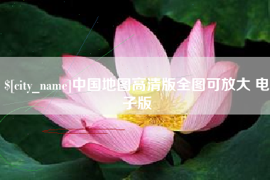 扬中中国地图高清版全图可放大 电子版