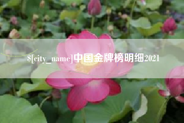 扬中中国金牌榜明细2021