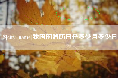 扬中我国的消防日是多少月多少日