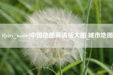 扬中中国地图高清版大图 城市地图