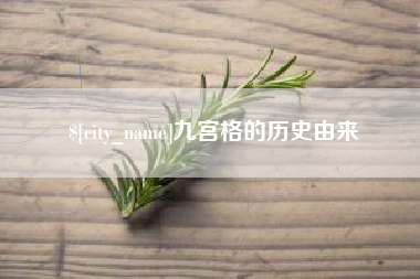 扬中九宫格的历史由来