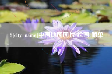扬中中国地图图片 绘画 简单
