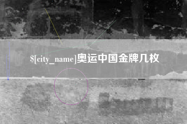 扬中奥运中国金牌几枚