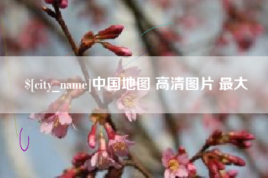 扬中中国地图 高清图片 最大