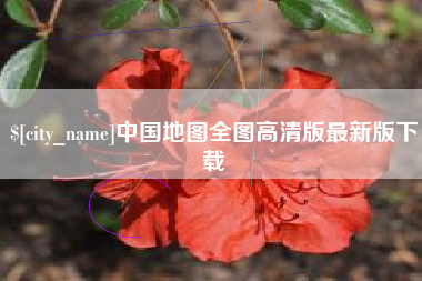 扬中中国地图全图高清版最新版下载