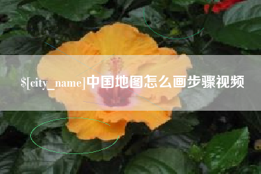 扬中中国地图怎么画步骤视频