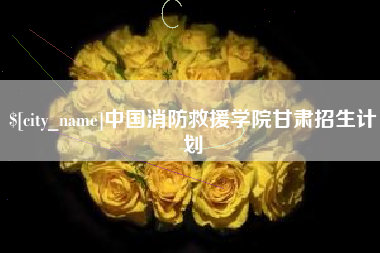 扬中中国消防救援学院甘肃招生计划
