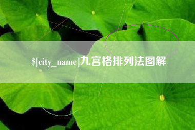 扬中九宫格排列法图解