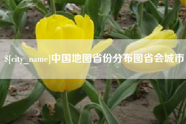 扬中中国地图省份分布图省会城市