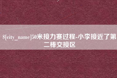 扬中50米接力赛过程-小李接近了第二棒交接区