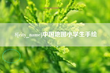 扬中中国地图小学生手绘