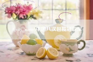扬中中国八次包揽冠亚军