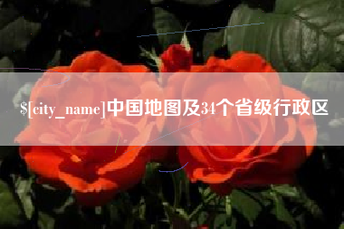 扬中中国地图及34个省级行政区