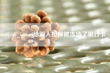 扬中给别人担保被冻结了银行卡