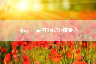 扬中中国第16枚金牌