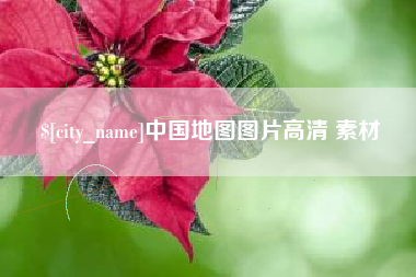 扬中中国地图图片高清 素材