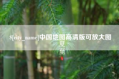 扬中中国地图高清版可放大图