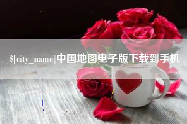 扬中中国地图电子版下载到手机