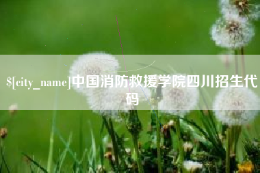 扬中中国消防救援学院四川招生代码