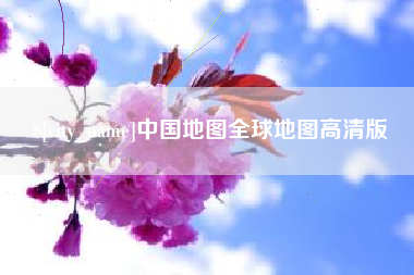 扬中中国地图全球地图高清版