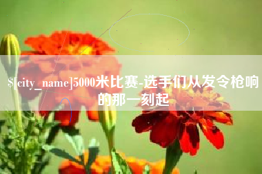 扬中5000米比赛-选手们从发令枪响的那一刻起