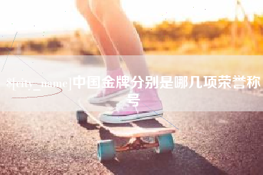 扬中中国金牌分别是哪几项荣誉称号