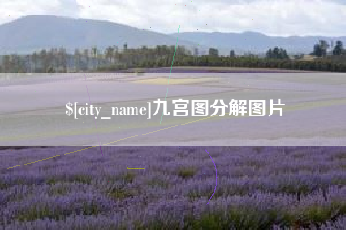 扬中九宫图分解图片