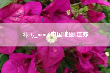 扬中中国地图,江苏