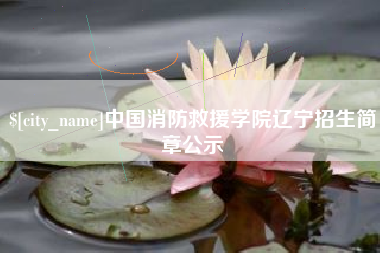 扬中中国消防救援学院辽宁招生简章公示
