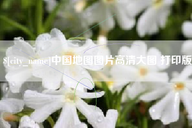 扬中中国地图图片高清大图 打印版