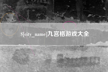 扬中九宫格游戏大全
