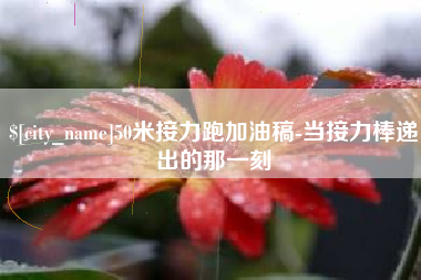 扬中50米接力跑加油稿-当接力棒递出的那一刻