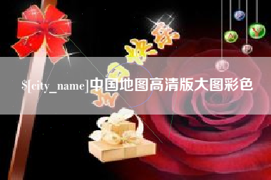 扬中中国地图高清版大图彩色