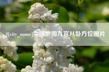 扬中中国地图九宫八卦方位图片