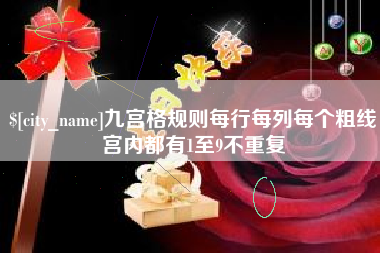 扬中九宫格规则每行每列每个粗线宫内都有1至9不重复
