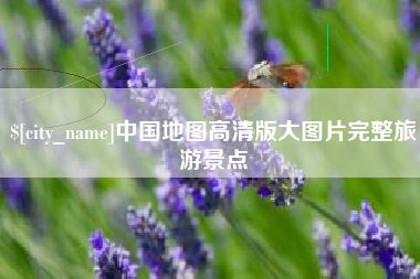 扬中中国地图高清版大图片完整旅游景点
