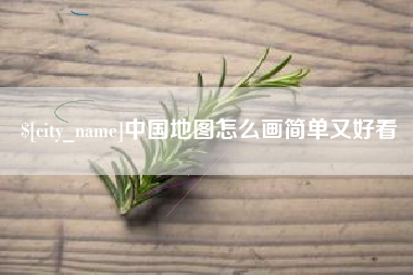 扬中中国地图怎么画简单又好看