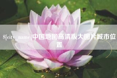 扬中中国地图高清版大图片城市位置