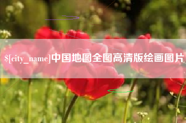 扬中中国地图全图高清版绘画图片