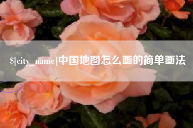 扬中中国地图怎么画的简单画法