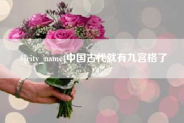 扬中中国古代就有九宫格了