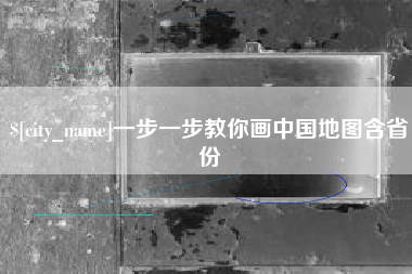 扬中一步一步教你画中国地图含省份