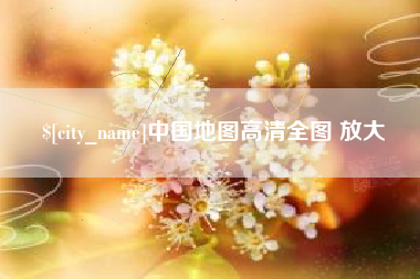 扬中中国地图高清全图 放大