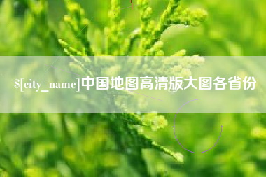 扬中中国地图高清版大图各省份