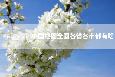 扬中中国地图全图各省各市都有啥