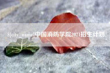 扬中中国消防学院2021招生计划