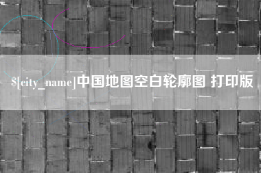 扬中中国地图空白轮廓图 打印版