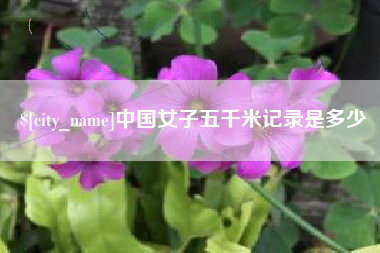 扬中中国女子五千米记录是多少